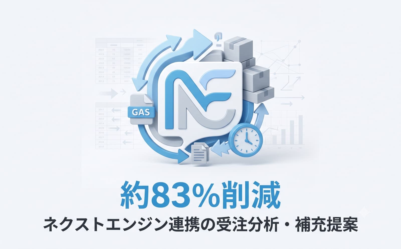ネクストエンジン連携の受注分析・在庫補充提案