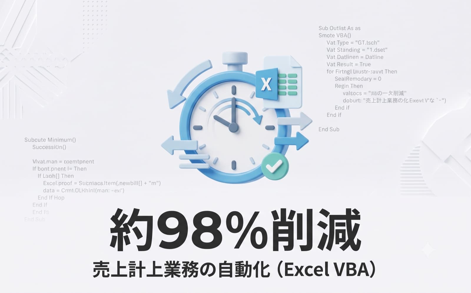 売上計上業務の自動化（Excel VBA）