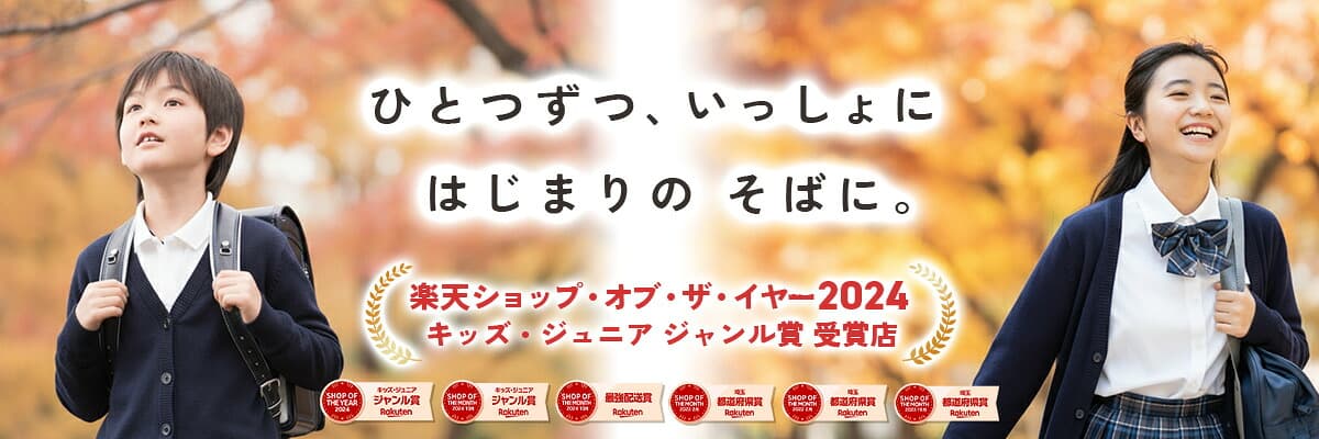 楽天のスクールウェアショップ トップページ看板 の画像 1